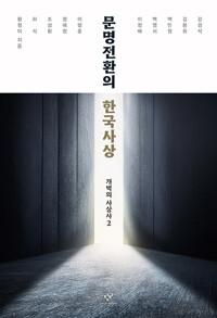 문명전환의 한국사상
