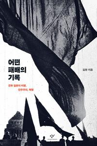  어떤 패배의 기록