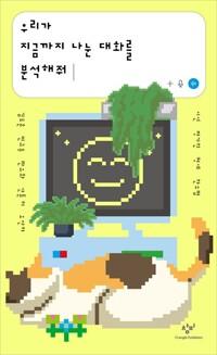  우리가 지금까지 나눈 대화를 분석해줘