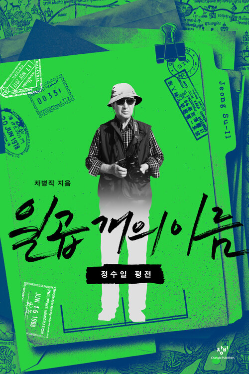 일곱개의 이름 - 정수일 평전