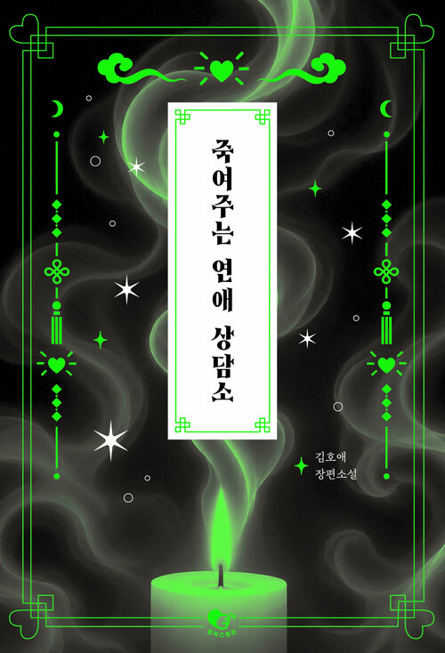  죽여주는 연애 상담소
