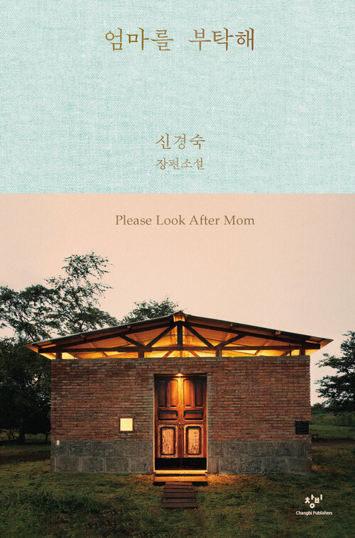  엄마를 부탁해 (리마스터판)