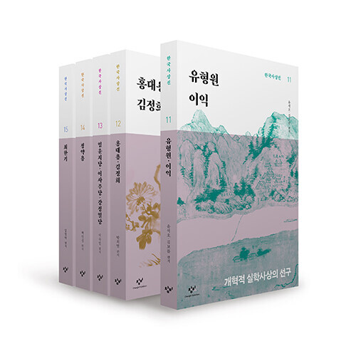  창비 한국사상선 3차분 전기편 세트 - 전5권