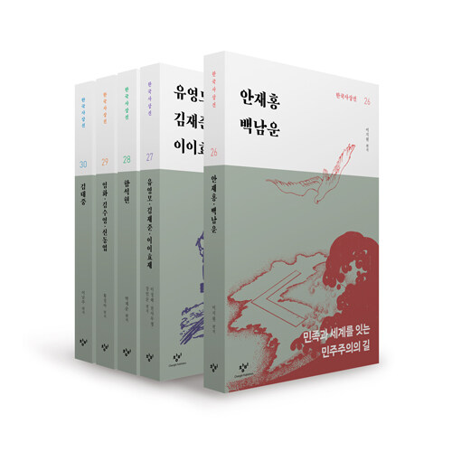  창비 한국사상선 3차분 후기편 세트 - 전5권