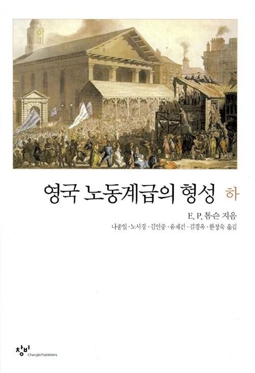  영국노동계급의 형성 -하