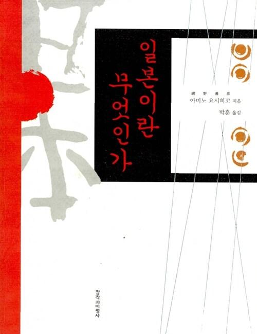  일본이란 무엇인가