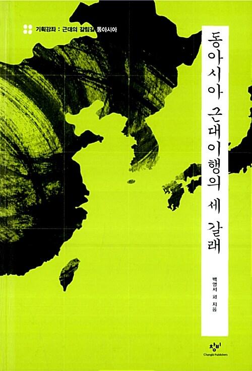  동아시아 근대이행의 세 갈래