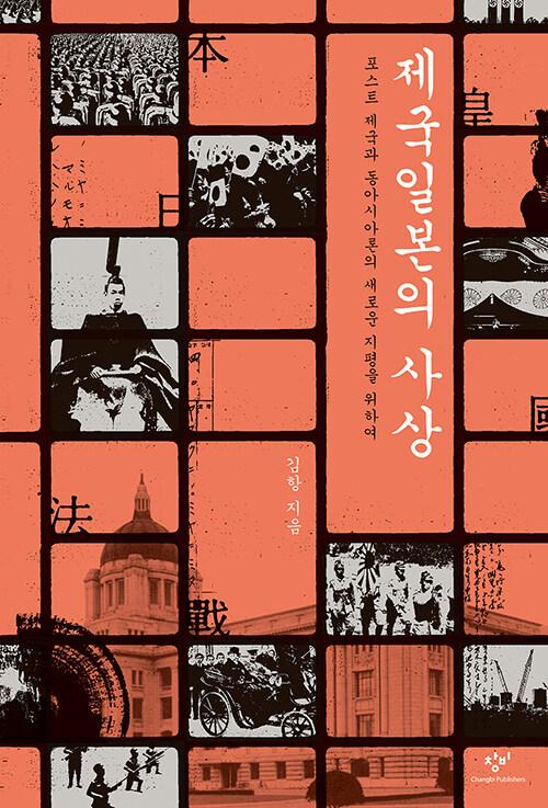  [큰글자도서] 제국일본의 사상 