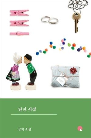 [큰글자도서] 천진 시절 
