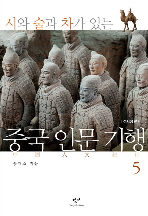  시와 술과 차가 있는 중국 인문 기행 5