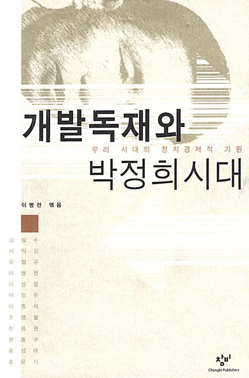  개발독재와 박정희시대