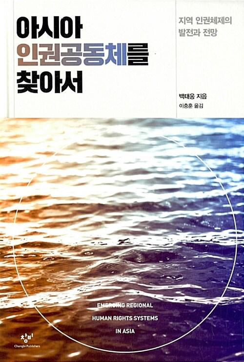  아시아 인권공동체를 찾아서