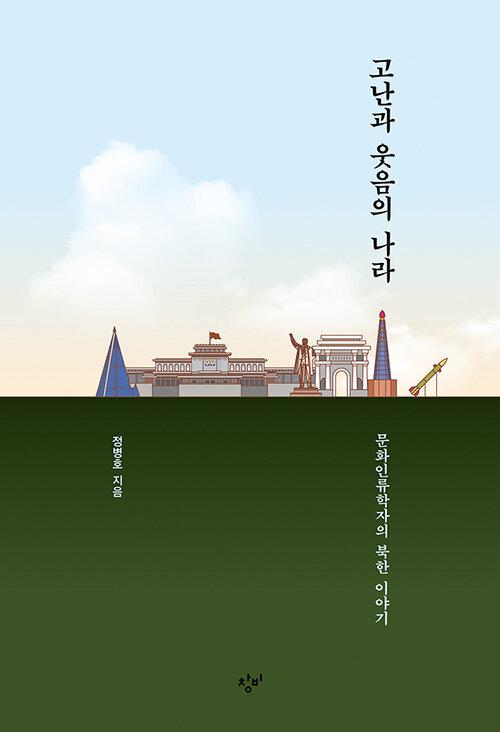 고난과 웃음의 나라