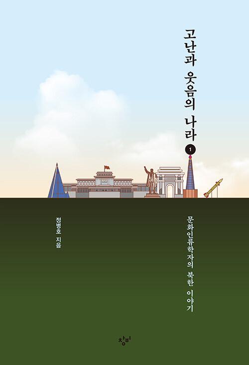  [큰글자도서] 고난과 웃음의 나라 1 