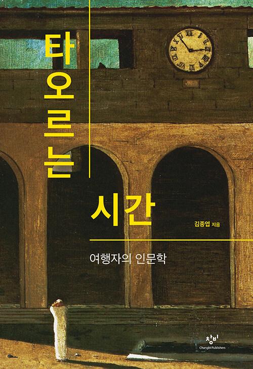  타오르는 시간