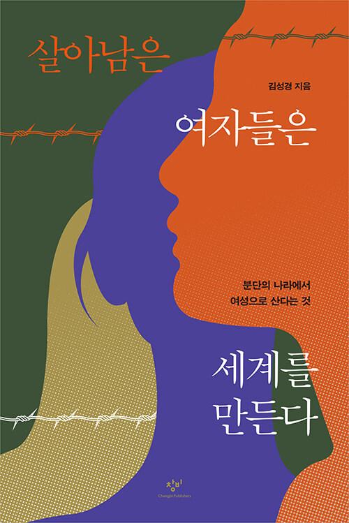  살아남은 여자들은 세계를 만든다