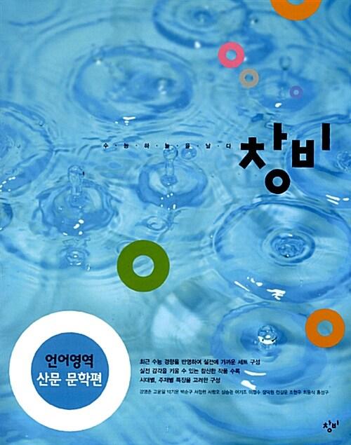  창비 언어영역 산문 문학편