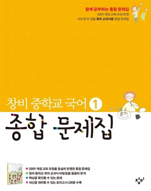  창비 중학교 국어 1 종합 문제집 :중 1학년 1학기 (2017년용)