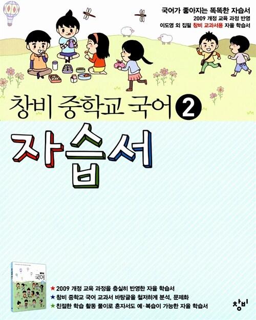  창비 중학교 국어 2 자습서 :중 1학년 2학기 (2017년용)