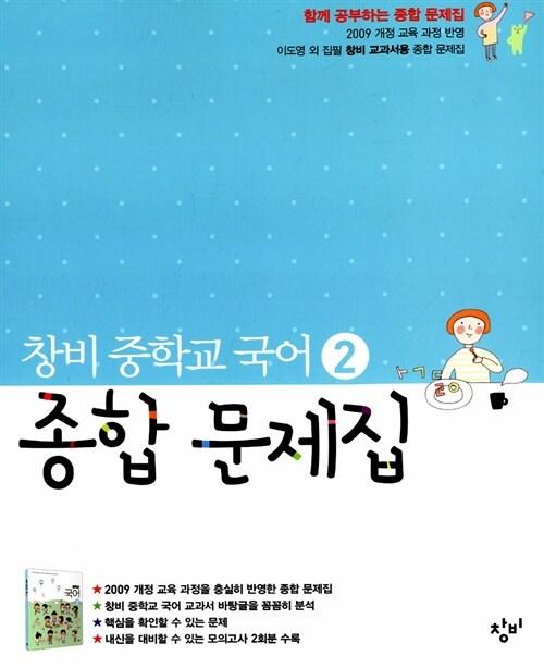  창비 중학교 국어 2 종합 문제집 :중 1학년 2학기 (2017년용)