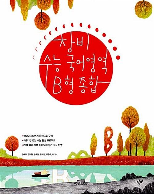  창비 수능 국어영역 B형 종합