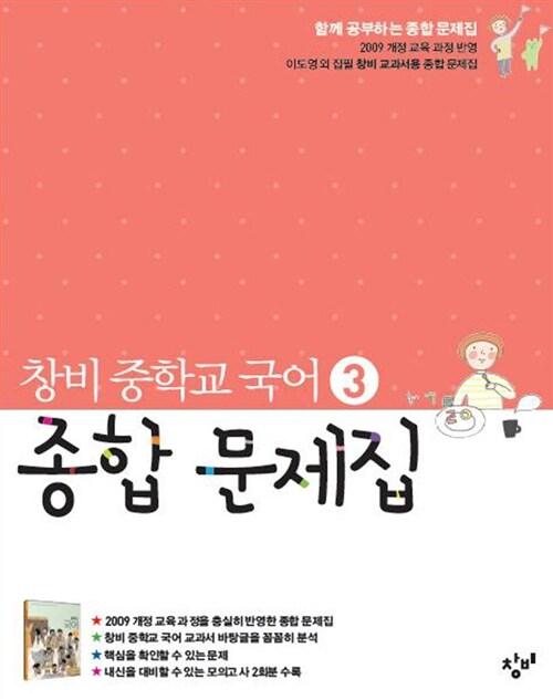  창비 중학교 국어 3 종합 문제집 :중 2학년 1학기 (2018년용)