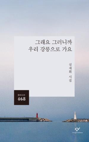  그래요 그러니까 우리 강릉으로 가요
