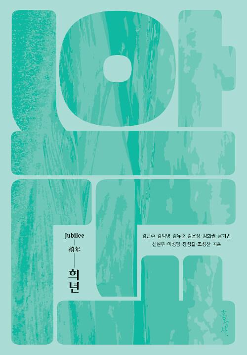  희년