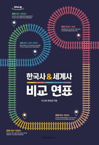  [큰글자도서] 한국사 세계사 비교 연표