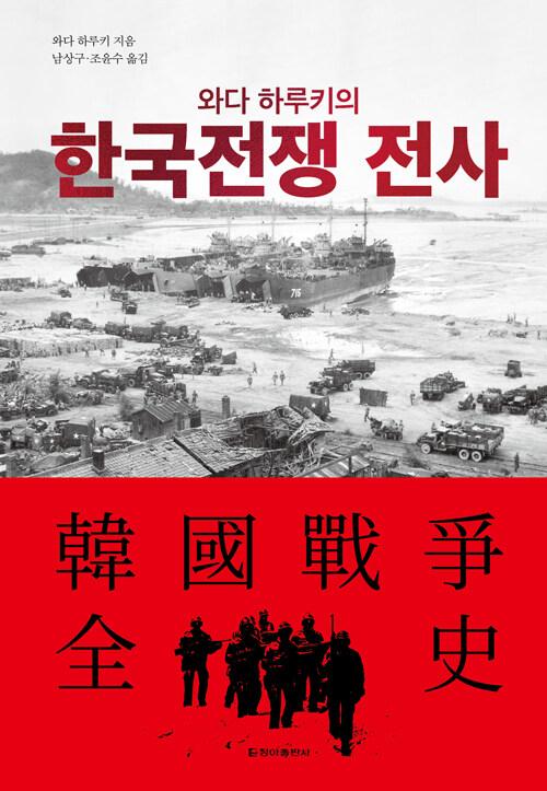  와다 하루키의 한국전쟁 전사