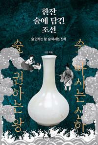  한잔 술에 담긴 조선