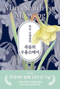 빅터 프랭클의 죽음의 수용소에서