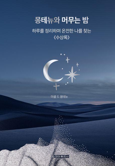  몽테뉴와 머무는 밤
