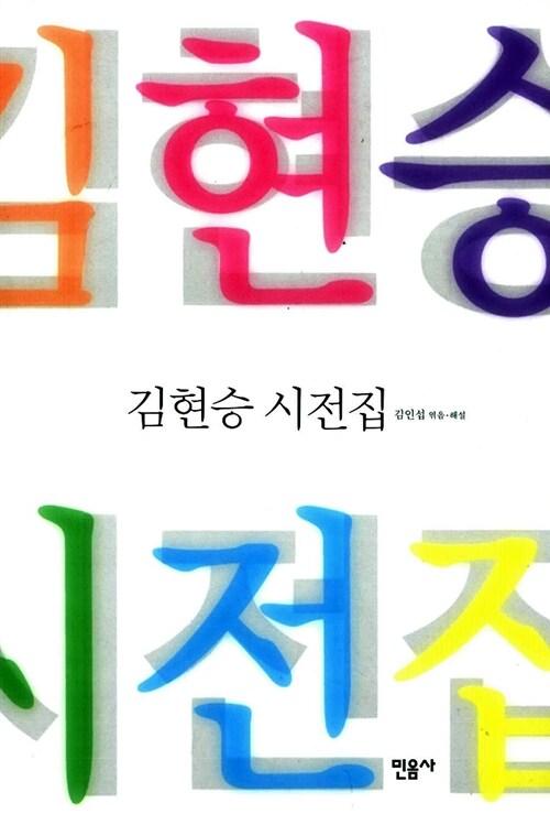  김현승 시전집