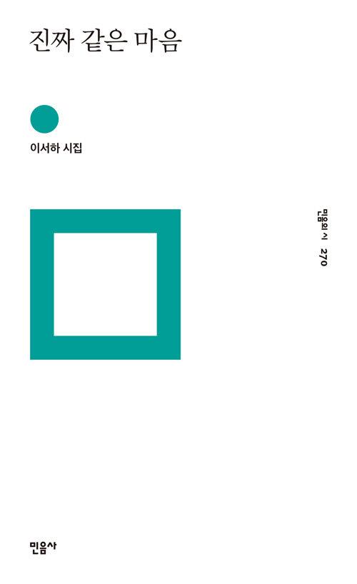  진짜 같은 마음