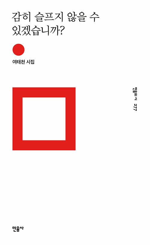  감히 슬프지 않을 수 있겠습니까?
