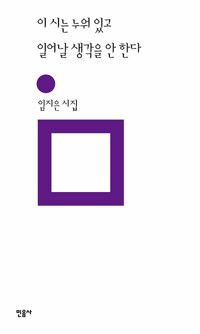  이 시는 누워 있고 일어날 생각을 안 한다