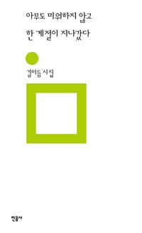  아무도 미워하지 않고 한 계절이 지나갔다