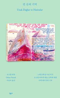  먼 산의 기억