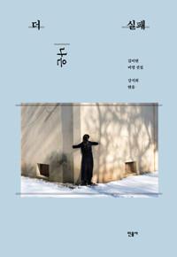  더 나은 실패