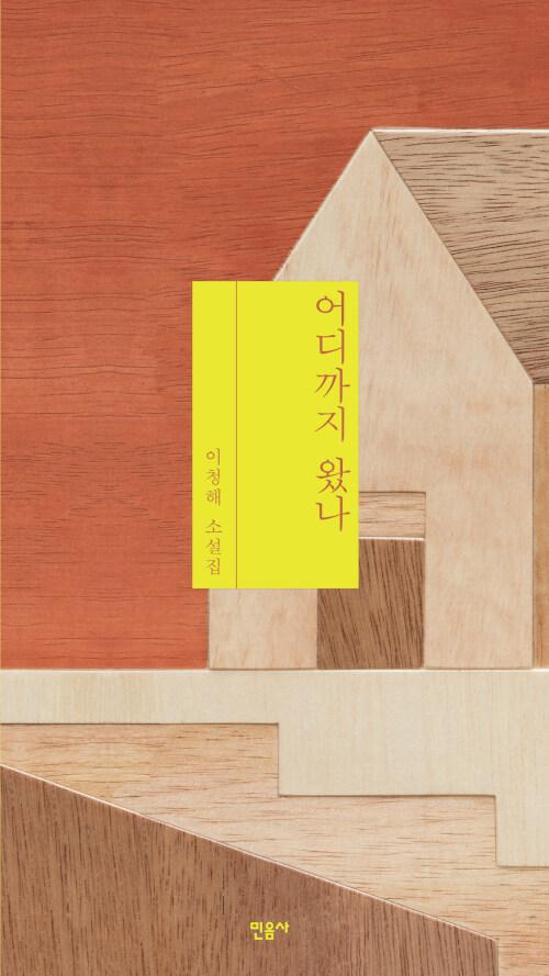  어디까지 왔나