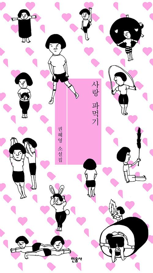  사랑 파먹기