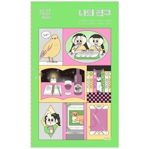  나의 친구 (워터프루프북)