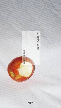  우아한 유령