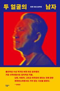  두 얼굴의 남자
