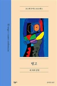  탱고