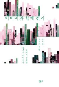  이미지와 함께 걷기
