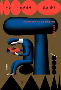  너는 미스터리가 읽고 싶다