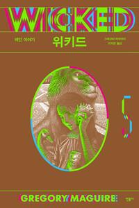  위키드 5