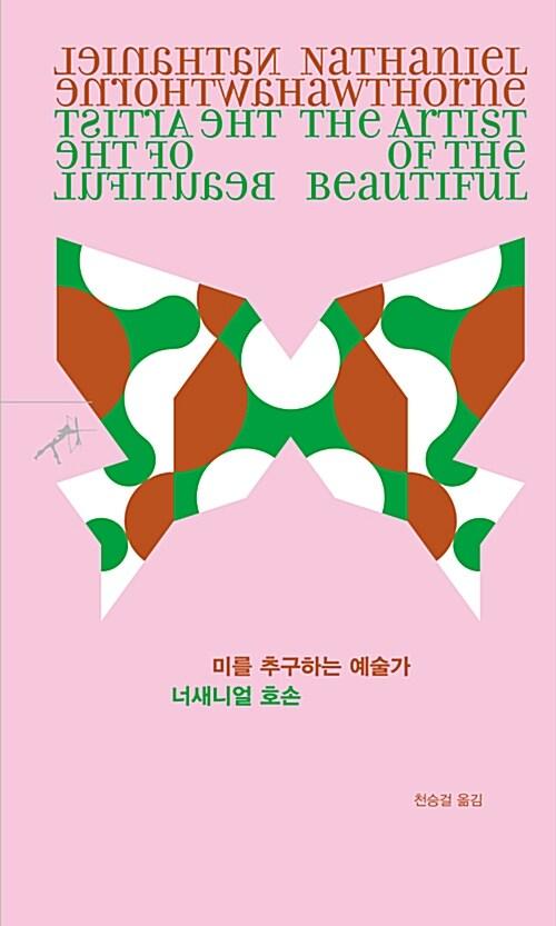  미를 추구하는 예술가